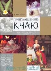 Приглашение к чаю. Все, что вы знаете и не знаете о чае