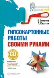 Гипсокартонные работы своими руками (+ CD)