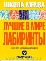 Лучшие в мире лабиринты