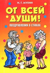 От всей души! Поздравления в стихах