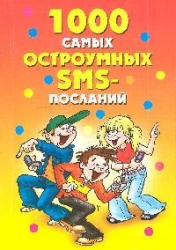 1000 самых остроумных SMS-посланий