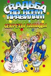 Свадьба по всем правилам: Секреты тамады