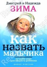 Как назвать мальчика. 