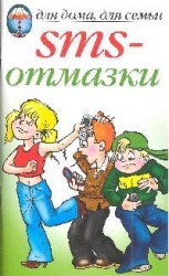 SMS-отмазки