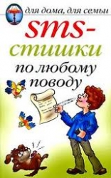 SMS-стишки по любому поводу