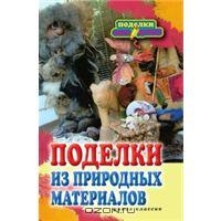 Поделки из природных материалов