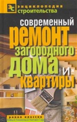 Современный ремонт загородного дома и квартиры