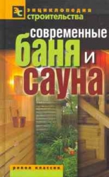 Современная баня и сауна