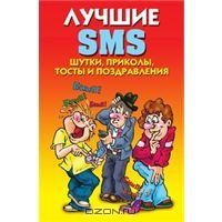 Лучшие SMS. Шутки, приколы, тосты и поздравления