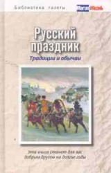 Русский праздник. Традиции и обычаи