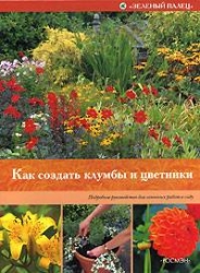 Как создать клумбы и цветники