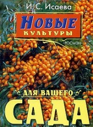 Новые культуры для вашего сада