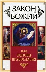Закон Божий, или основы православия