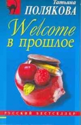 МИНИ: Welcome в прошлое