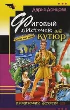 МИНИ: Фиговый листочек от кутюр