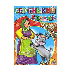 Серенький козлик