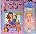 Кукольная мама. Играй и учись хорошим манерам