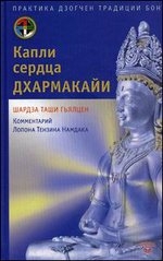 Капли сердца дхармакайи. Практика дзогчен традиции бон