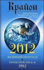 Крайон 2012: Великий переход. Приближаясь к 2012