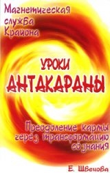 Магическая служба Крайона. Уроки Антакараны. Преодоление кармы через трансформацию сознания