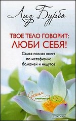 Твое тело говорит: люби себя!