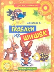 Поделки из шишек