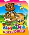 Мишка косолапый