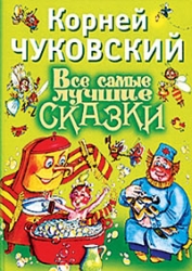 Все самые лучшие сказки