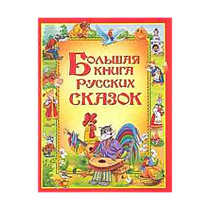 Большая книга русских сказок