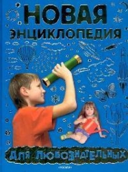 Новая энциклопедия для любознательных