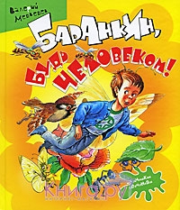 Баранки, будь человеком!