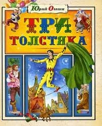 Три толстяка