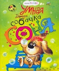 Умная собачка Соня