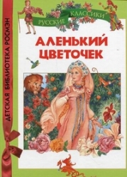 Аленький цветочек