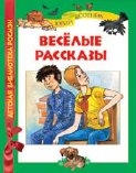 Веселые рассказы