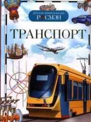 Транспорт