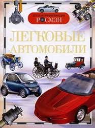 Легковые автомобили