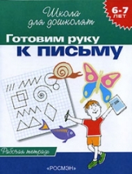 Готовим руку к письму (6-7 лет). Рабочая тетрадь