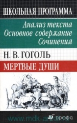 Мертвые души. Анализ текста. Основное содержание. Сочинения