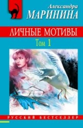 МИНИ: Личные мотивы. Том 1