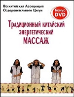 Традиционный китайский энергетический массаж (+ DVD)