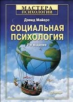 Социальная психология. 7-е издание