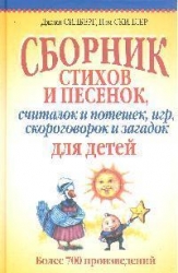 Сборник стихов и песенок, считалок и потешек, игр, скороговорок и загадок для детей