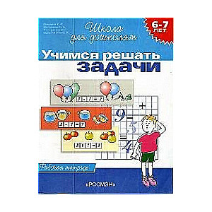 Учимся решать задачи (6-7 лет). Рабочая тетрадь