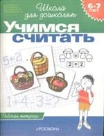 Учимся считать (6-7 лет). Рабочая тетрадь