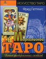 Марсельское Таро. Книга универсальных символов