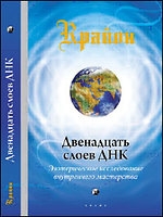 Крайон. Двенадцать слоев ДНК. Эзотерическое исследование внутреннего мастерства