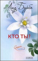 Кто ты?