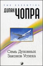 Семь Духовных Законов Успеха