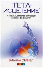 Тета-исцеление. Уникальный метод активации жизненной энергии